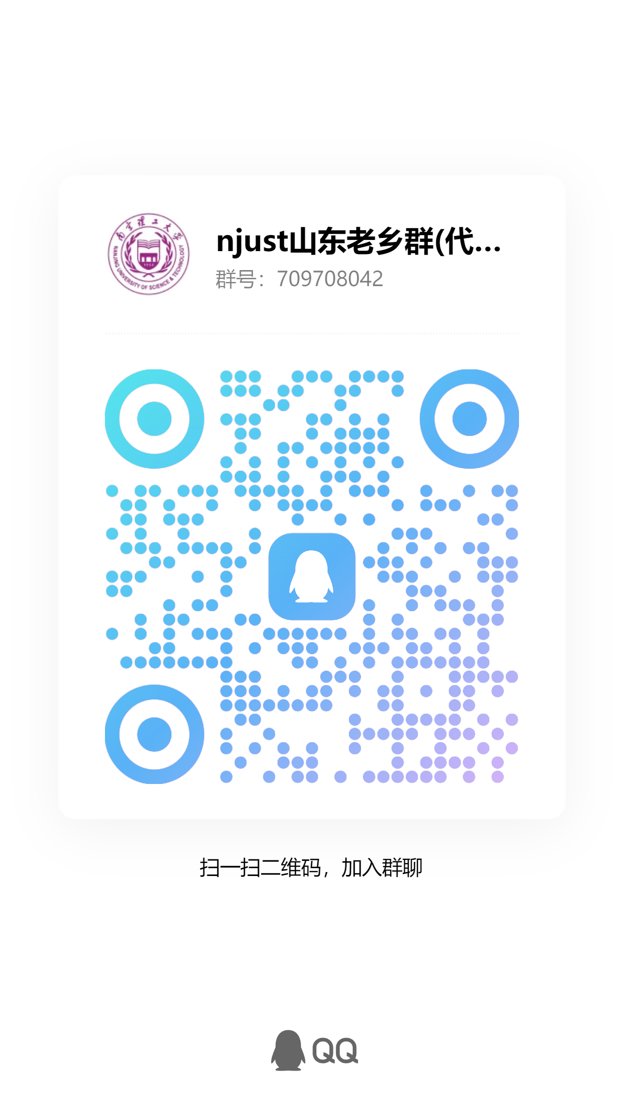 山东老乡群