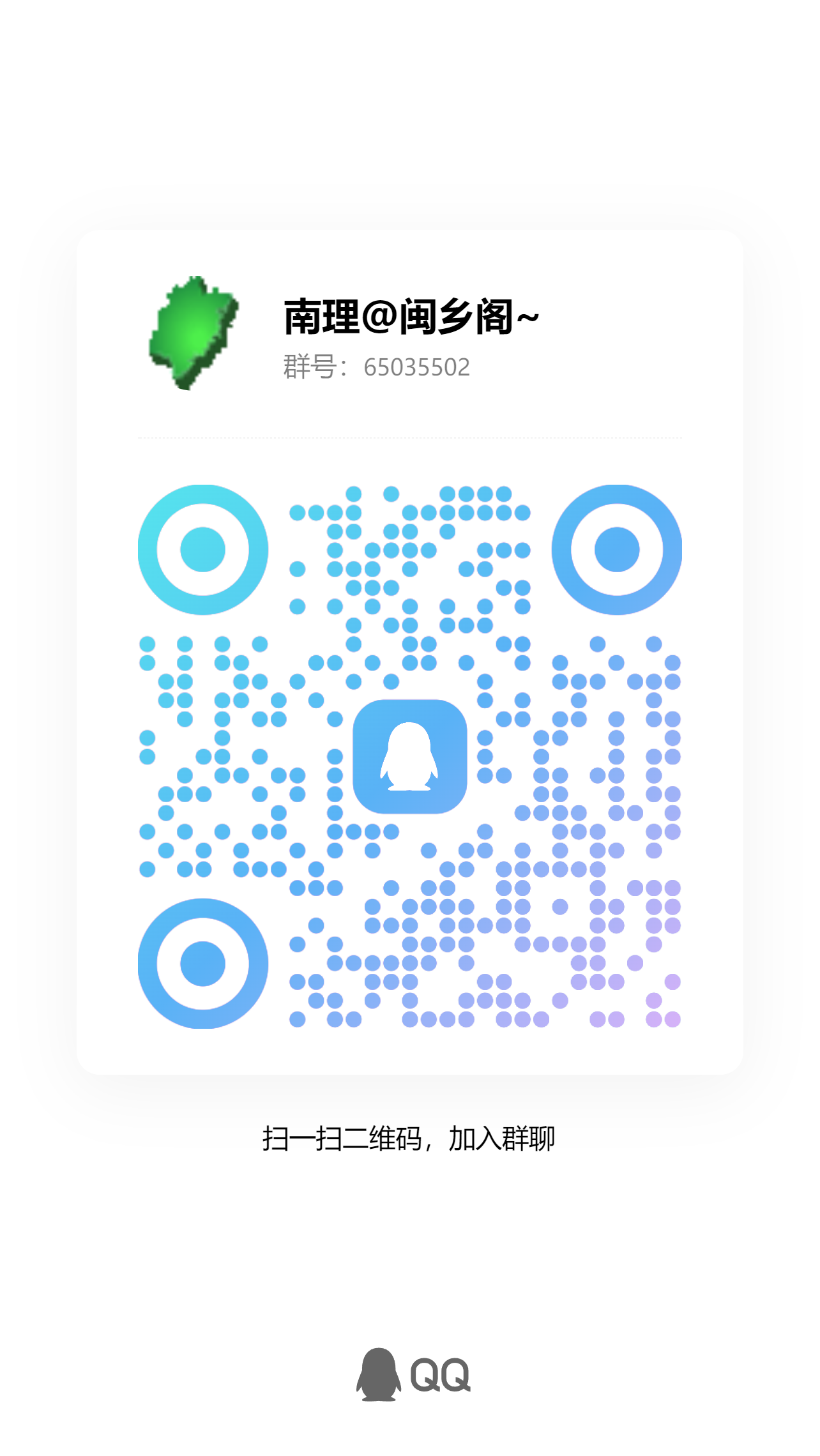 福建老乡群